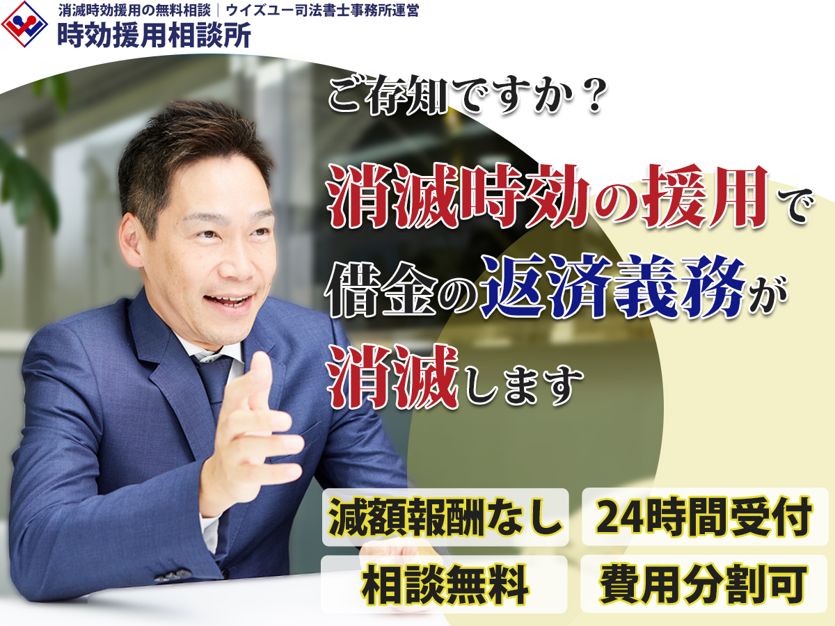 時効援用相談所|ウイズユー司法書士事務所 運営