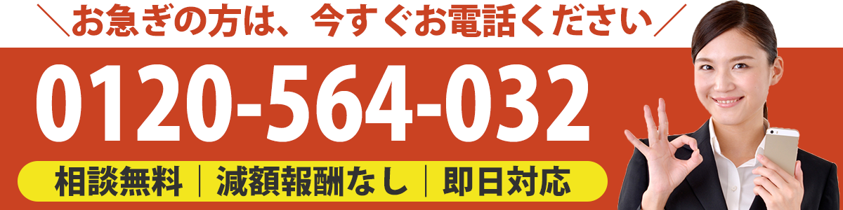 時効援用相談所の無料相談